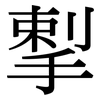 揧: Serifenschrift (Songti/Mingti) 揧: Serifenschrift (Songti/Mingti)