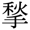 揫: Serifenschrift (Songti/Mingti)