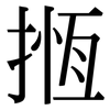 揯: Serifenschrift (Songti/Mingti)