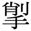 揱: Serifenschrift (Songti/Mingti)