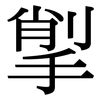 揱: Serifenschrift (Songti/Mingti)