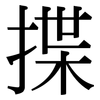 揲: Serifenschrift (Songti/Mingti)