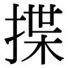 揲: Serifenschrift (Songti/Mingti)