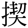 揳: Serifenschrift (Songti/Mingti)
