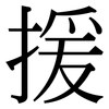 援: Serifenschrift (Songti/Mingti) 援: Serifenschrift (Songti/Mingti)