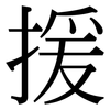 援: Serifenschrift (Songti/Mingti)