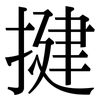 揵: Serifenschrift (Songti/Mingti)