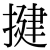 揵: Serifenschrift (Songti/Mingti)