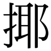 揶: Serifenschrift (Songti/Mingti)