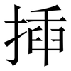 揷: Serifenschrift (Songti/Mingti) 揷: Serifenschrift (Songti/Mingti)