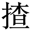 揸: Serifenschrift (Songti/Mingti)
