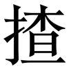 揸: Serifenschrift (Songti/Mingti)