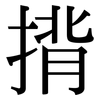 揹: Serifenschrift (Songti/Mingti)