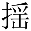 揺: Serifenschrift (Songti/Mingti) 揺: Serifenschrift (Songti/Mingti)