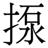 揼: Serifenschrift (Songti/Mingti)