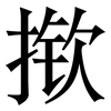 揿: Serifenschrift (Songti/Mingti)