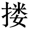 搂: Serifenschrift (Songti/Mingti) 搂: Serifenschrift (Songti/Mingti)