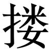 搂: Serifenschrift (Songti/Mingti)