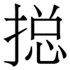 搃: Serifenschrift (Songti/Mingti)