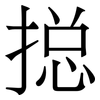 搃: Serifenschrift (Songti/Mingti)