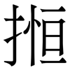 搄: Serifenschrift (Songti/Mingti) 搄: Serifenschrift (Songti/Mingti)