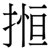 搄: Serifenschrift (Songti/Mingti)