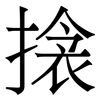 搇: Serifenschrift (Songti/Mingti)