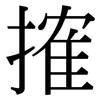 搉: Serifenschrift (Songti/Mingti)