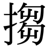 搊: Serifenschrift (Songti/Mingti)