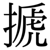 搋: Serifenschrift (Songti/Mingti)