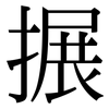 搌: Serifenschrift (Songti/Mingti)