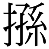 搎: Serifenschrift (Songti/Mingti)