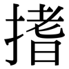 搘: Serifenschrift (Songti/Mingti)