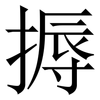 搙: Serifenschrift (Songti/Mingti) 搙: Serifenschrift (Songti/Mingti)