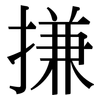 搛: Serifenschrift (Songti/Mingti)