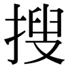 搜 搜