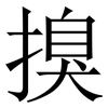 搝: Serifenschrift (Songti/Mingti) 搝: Serifenschrift (Songti/Mingti)