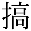 搞: Serifenschrift (Songti/Mingti)