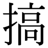 搞: Serifenschrift (Songti/Mingti)