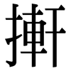搟: Serifenschrift (Songti/Mingti) 搟: Serifenschrift (Songti/Mingti)