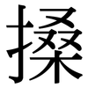搡: Serifenschrift (Songti/Mingti)