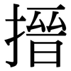 搢: Serifenschrift (Songti/Mingti)