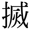 搣: Serifenschrift (Songti/Mingti)