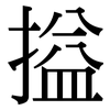 搤: Serifenschrift (Songti/Mingti)