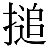 搥: Serifenschrift (Songti/Mingti)