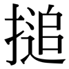 搥: Serifenschrift (Songti/Mingti)