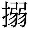 搦: Serifenschrift (Songti/Mingti)