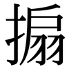 搧: Serifenschrift (Songti/Mingti)