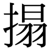 搨: Serifenschrift (Songti/Mingti)