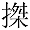 搩: Serifenschrift (Songti/Mingti) 搩: Serifenschrift (Songti/Mingti)